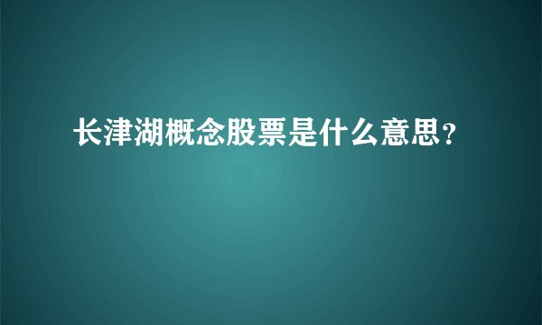 长津湖概念股票是什么意思？