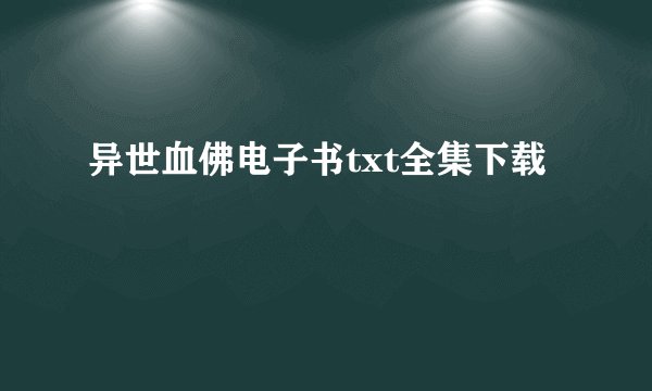 异世血佛电子书txt全集下载