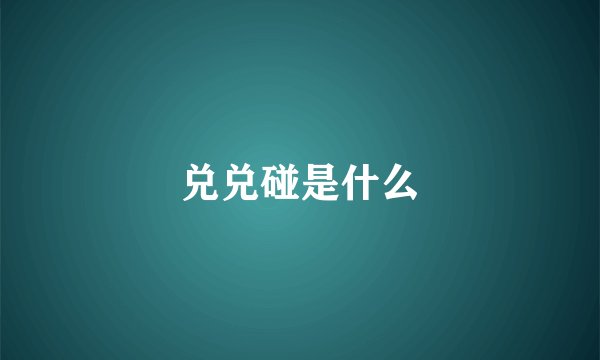 兑兑碰是什么