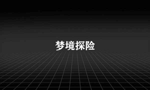 梦境探险