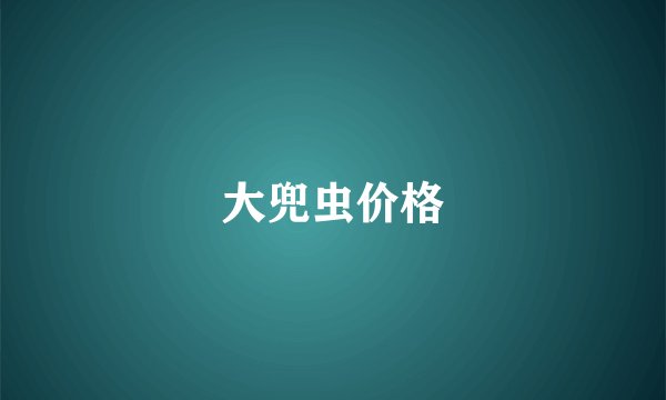 大兜虫价格
