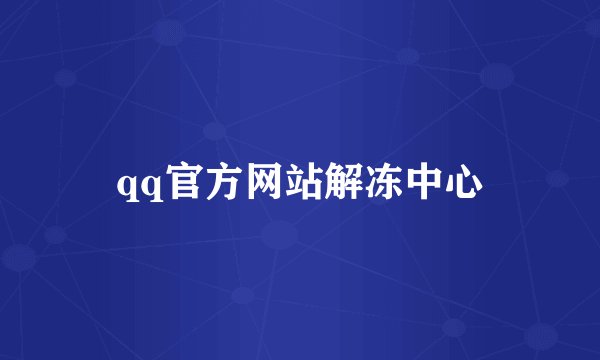 qq官方网站解冻中心