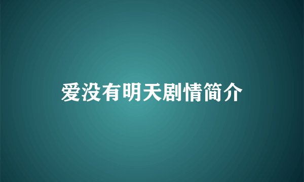 爱没有明天剧情简介
