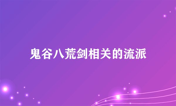 鬼谷八荒剑相关的流派
