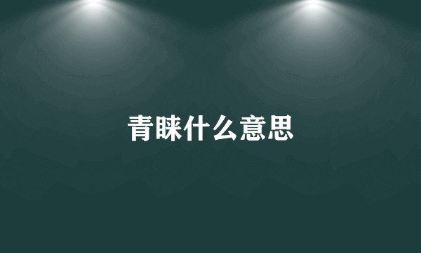 青睐什么意思