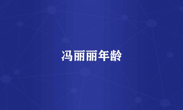 冯丽丽年龄