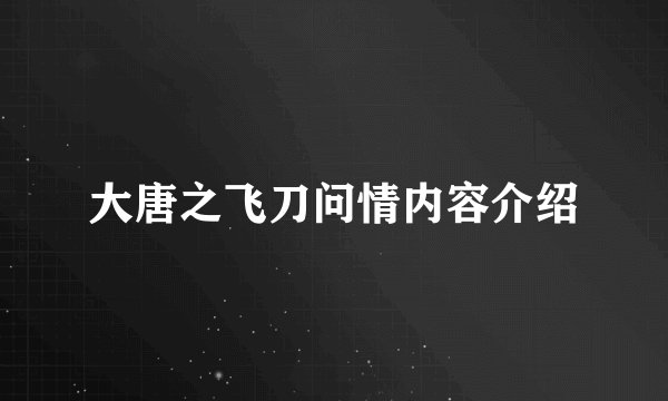 大唐之飞刀问情内容介绍