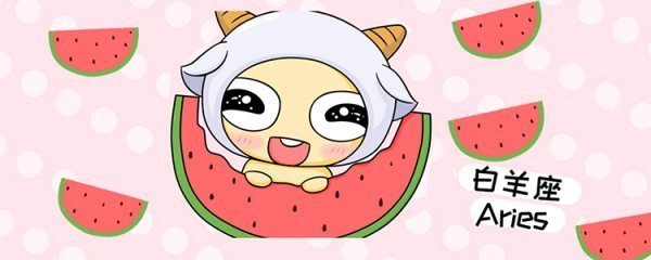 三月二十一号是什么星座?