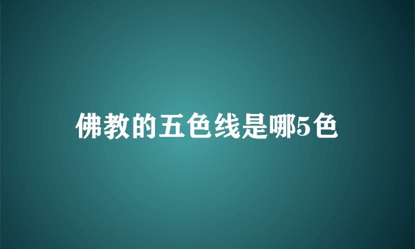 佛教的五色线是哪5色