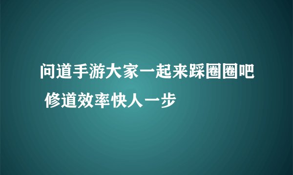 问道手游大家一起来踩圈圈吧 修道效率快人一步