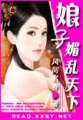 娘子一媚乱天下的内容简介