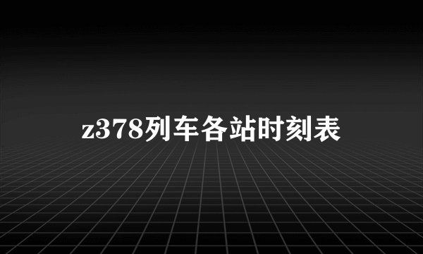 z378列车各站时刻表