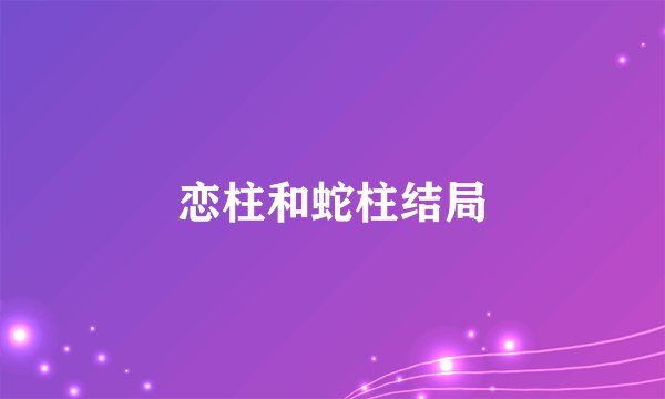 恋柱和蛇柱结局