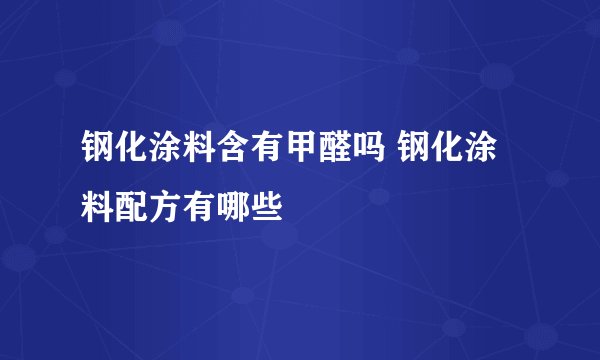 钢化涂料含有甲醛吗 钢化涂料配方有哪些
