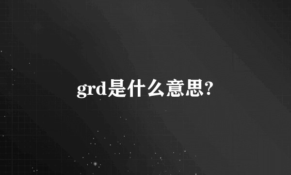 grd是什么意思?