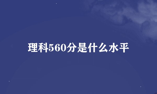 理科560分是什么水平