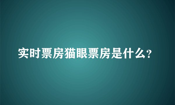 实时票房猫眼票房是什么？