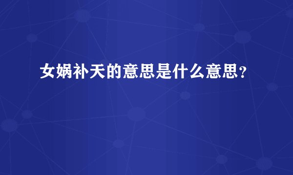 女娲补天的意思是什么意思？