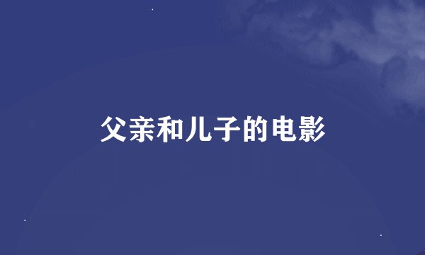 父亲和儿子的电影