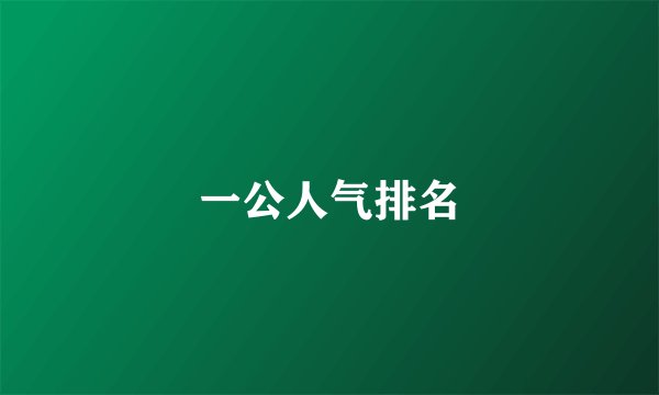 一公人气排名