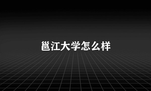 邕江大学怎么样