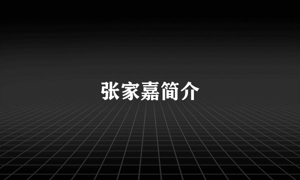 张家嘉简介