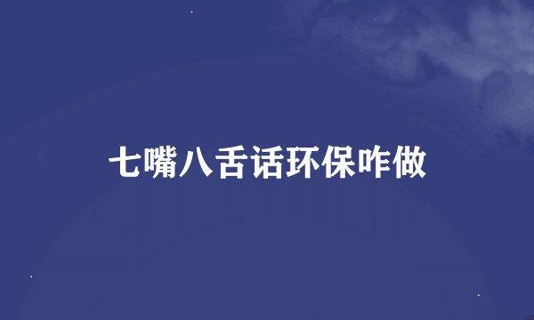 七嘴八舌话环保咋做