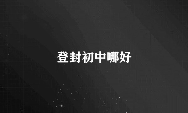 登封初中哪好