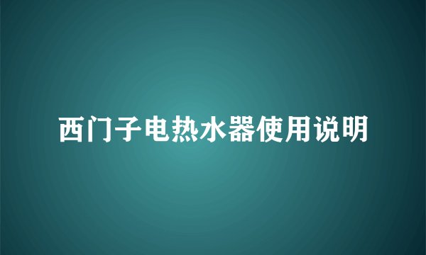 西门子电热水器使用说明