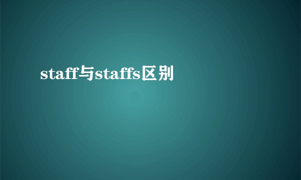 staff与staffs区别