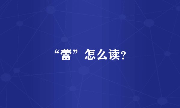 “蕾”怎么读？