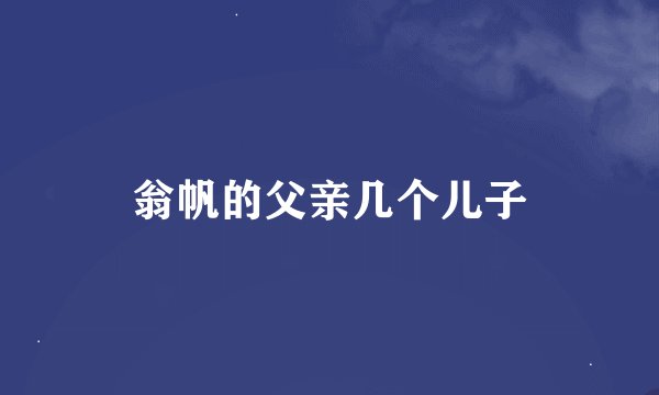 翁帆的父亲几个儿子