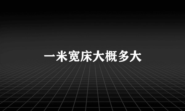 一米宽床大概多大