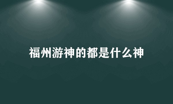 福州游神的都是什么神