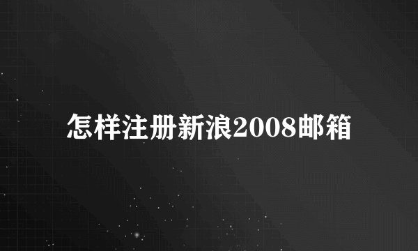 怎样注册新浪2008邮箱