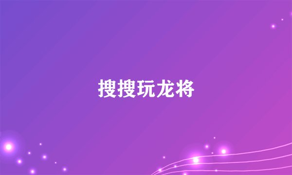 搜搜玩龙将