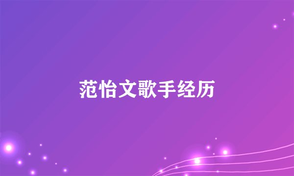 范怡文歌手经历
