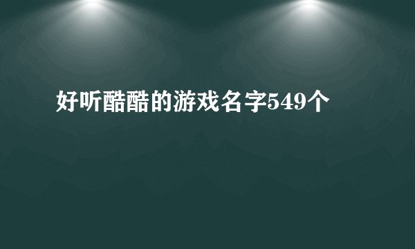 好听酷酷的游戏名字549个