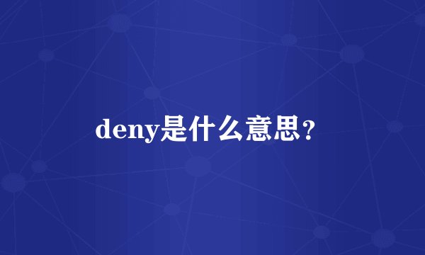 deny是什么意思?