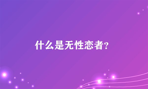 什么是无性恋者？