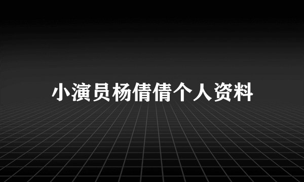 小演员杨倩倩个人资料