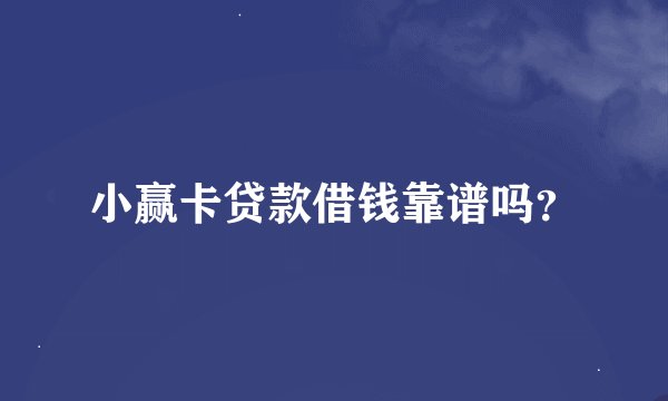 小赢卡贷款借钱靠谱吗？