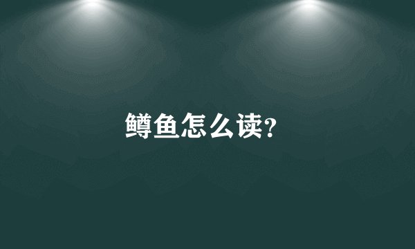 鳟鱼怎么读？