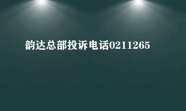 韵达总部投诉电话0211265