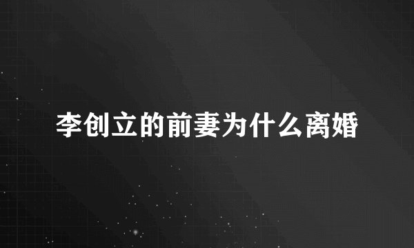 李创立的前妻为什么离婚