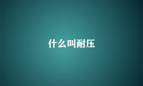 什么叫耐压