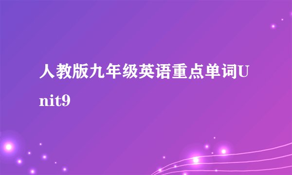 人教版九年级英语重点单词Unit9