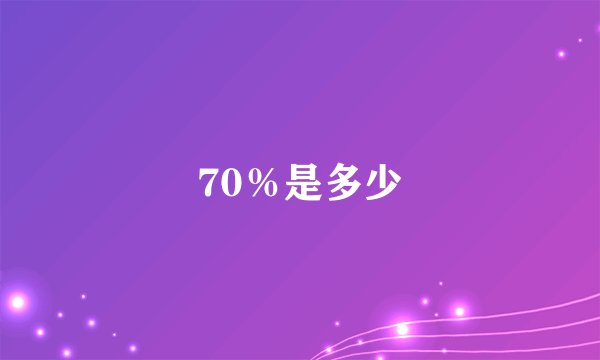 70％是多少