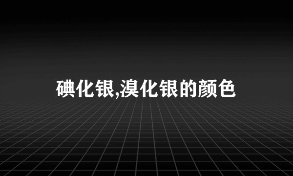 碘化银,溴化银的颜色