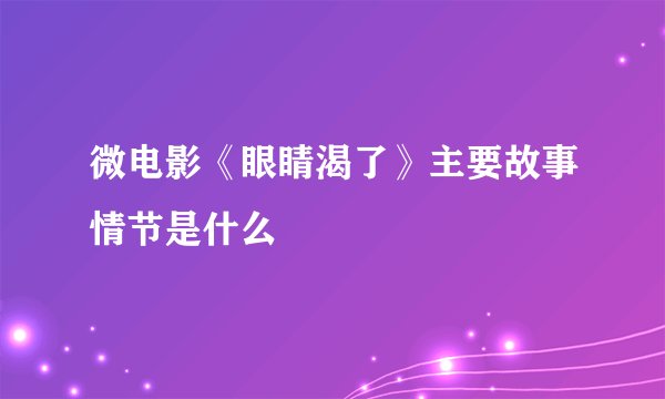 微电影《眼睛渴了》主要故事情节是什么